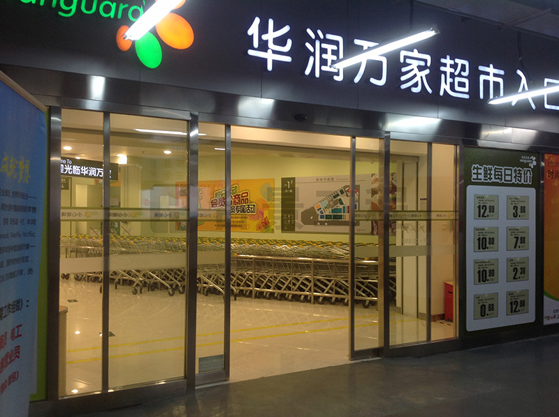 華潤萬家消防工程案例 華潤萬家消防工程案例