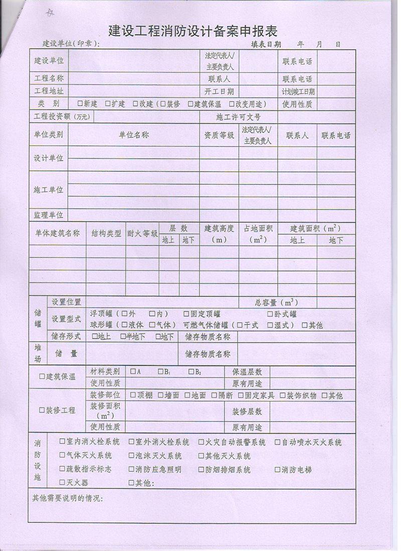 建筑消防設計備案須知